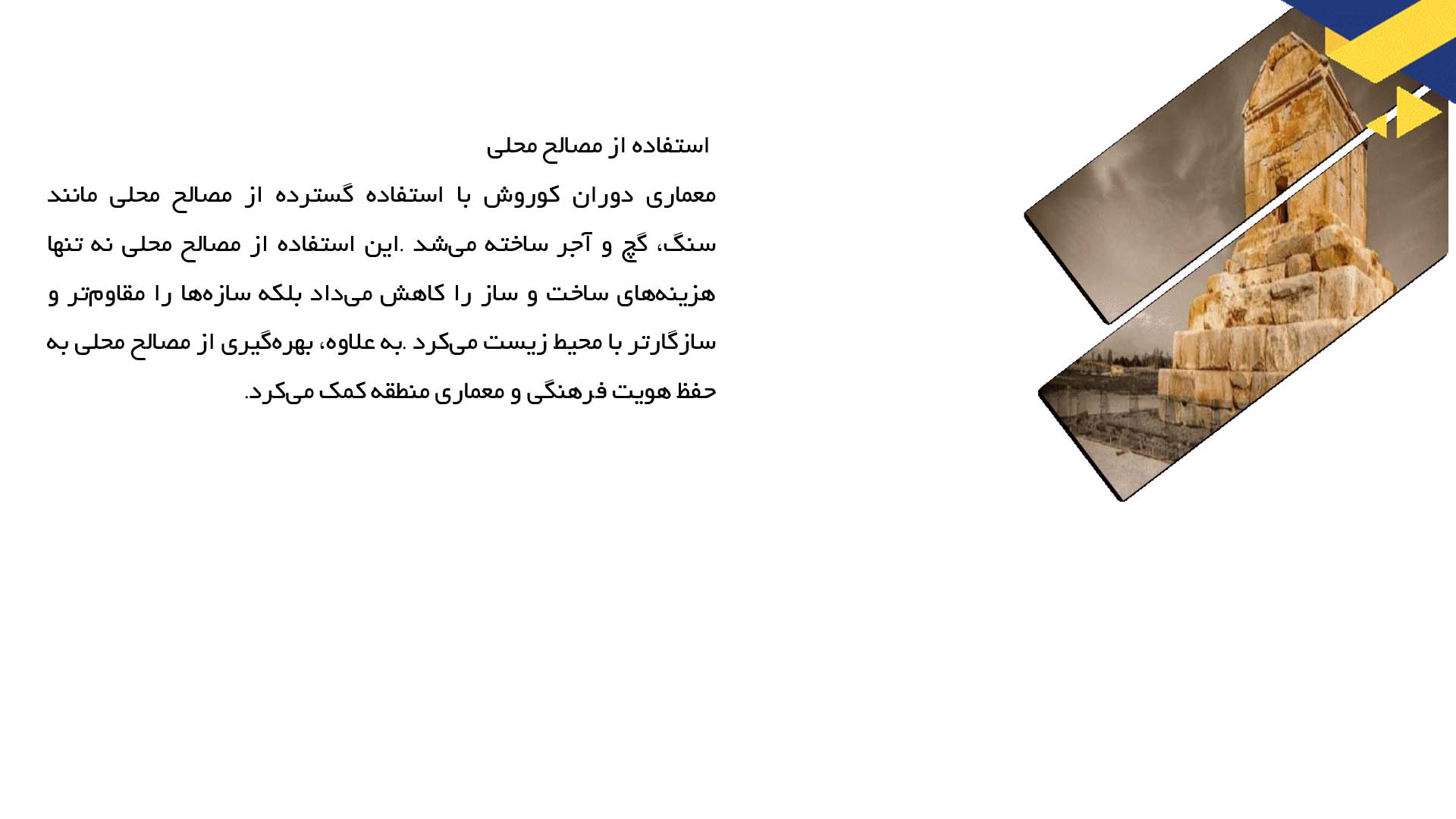 پاورپوینت در مورد توسعه معماری در دوران کوروش